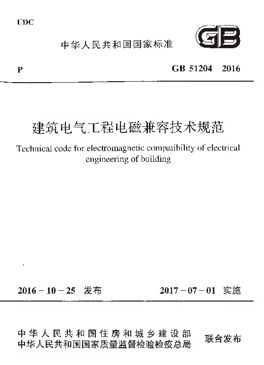 GB 51204-2016 建筑电气工程电磁兼容技术规范