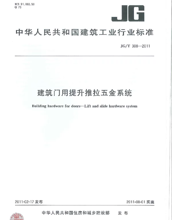 JGT308-2011 建筑门用提升推拉五金系统