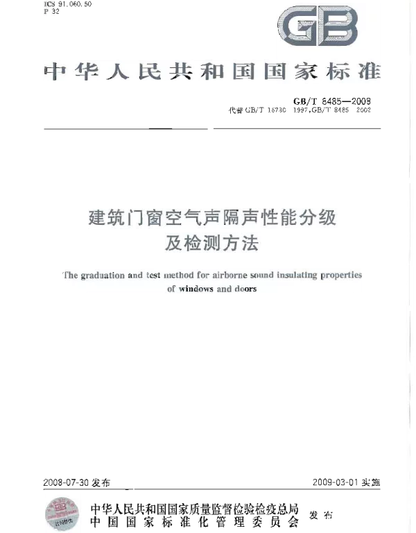 GBT 8485-2008 建筑门窗空气声隔声性能分级及检测方法