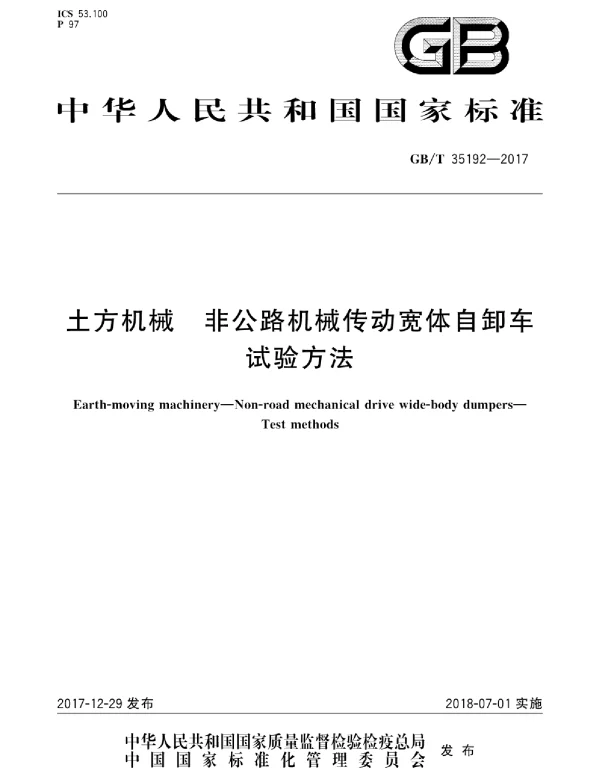 GBT 35192-2017 土方机械 非公路机械传动宽体自卸车 试验方法