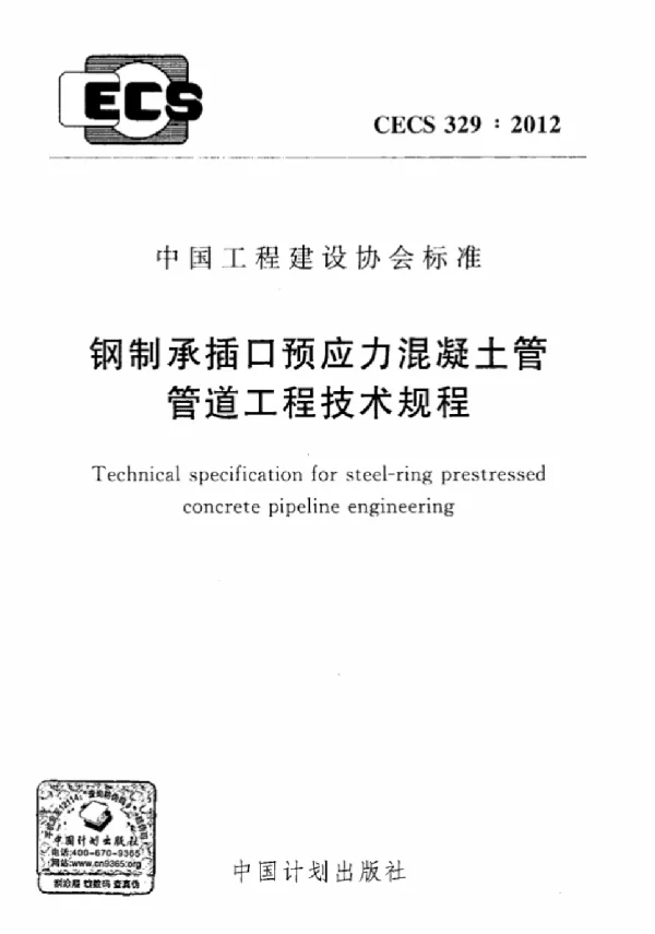 CECS 329-2012 钢制承插口预应力混凝土管管道工程技术规程
