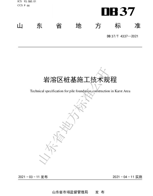 DB37 T 4337-2021 岩溶区桩基施工技术规程