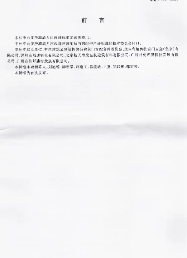 JGT233-2008 建筑门窗用通风器