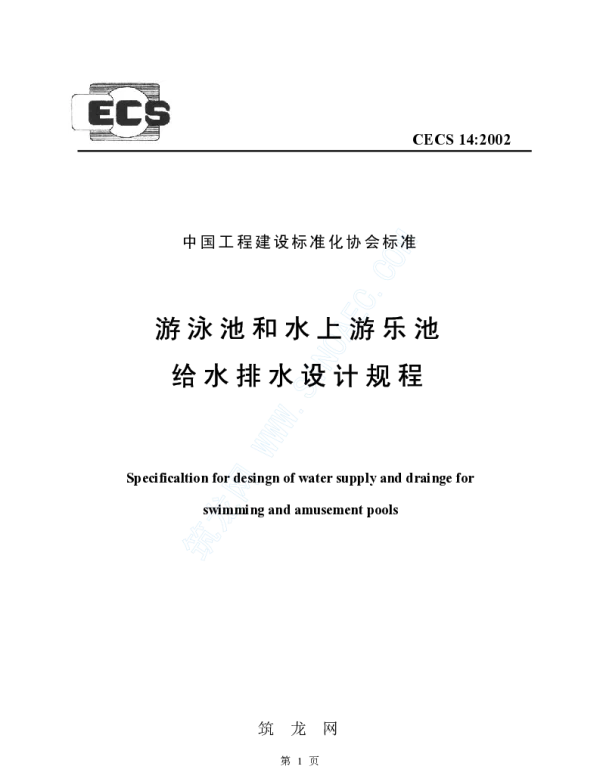 CECS 14-2002 游泳池和水上游乐池给水排水设计规程