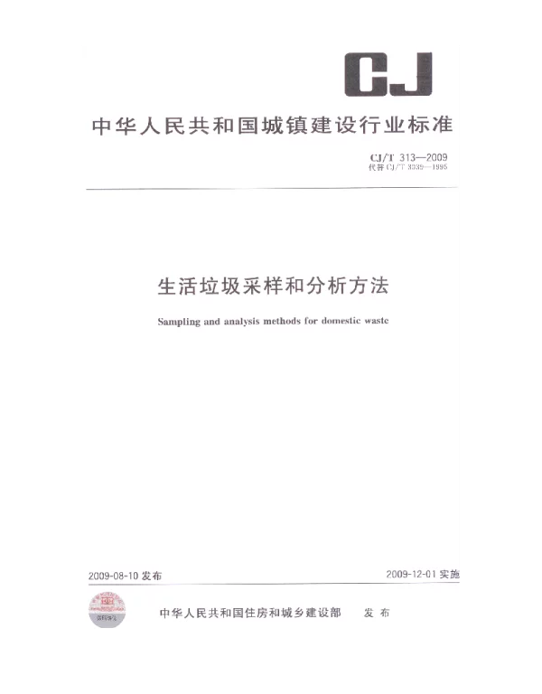 CJT313-2009 生活垃圾采样和分析方法