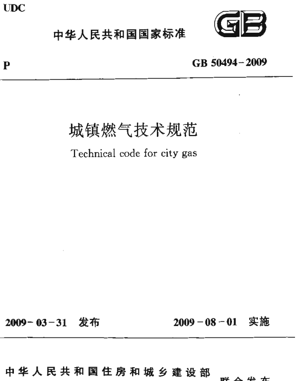 GB 50494-2009 城镇燃气技术规范