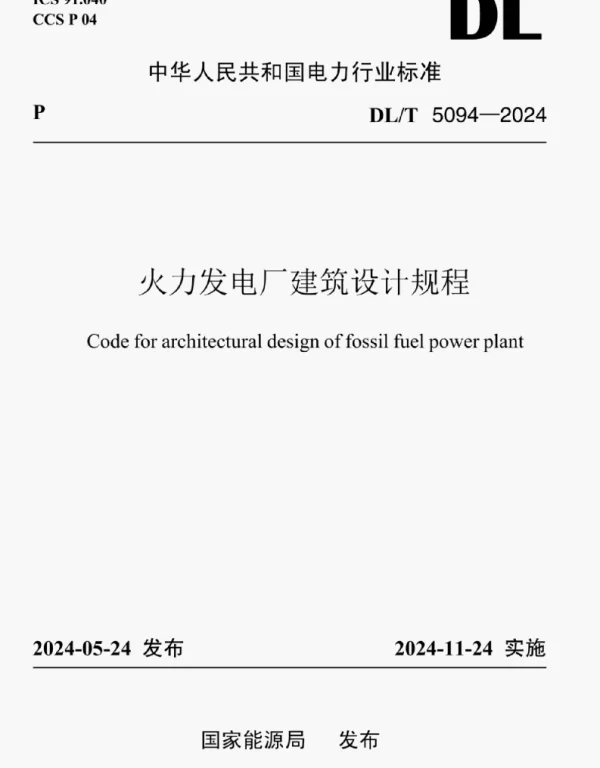 DLT 5094-2024 火力发电厂建筑设计规程