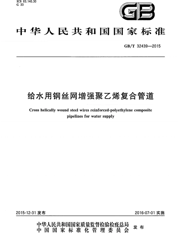 GBT 32439-2015 给水用钢丝网增强聚乙烯复合管道
