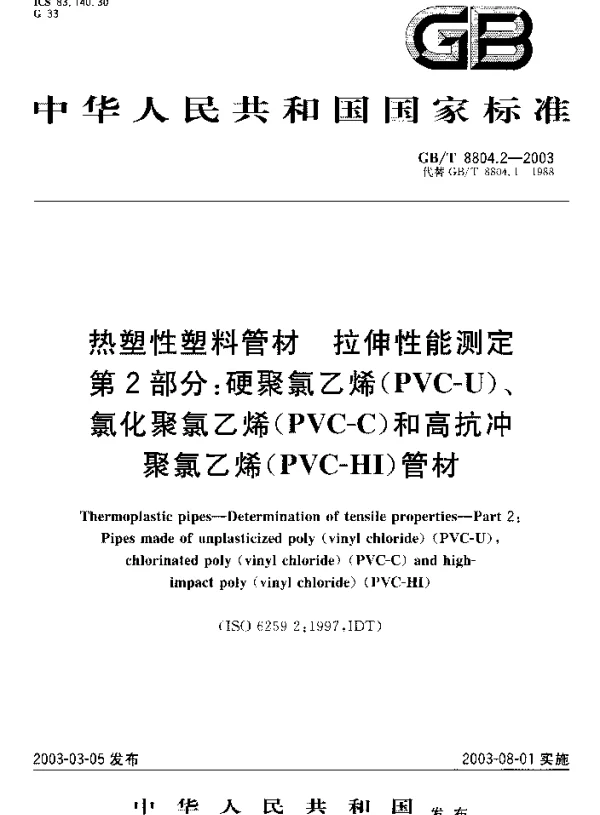 GBT 8804.2-2003 热塑性塑料管材 拉伸性能测定 第2部分：硬聚氯乙烯(PVC-U)、氯化聚氯乙烯(PVC-C)和高抗冲聚氯乙烯(PVC-HI)管材