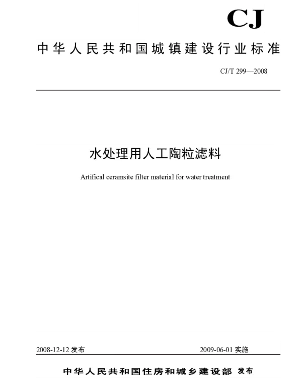 CJT299-2008 水处理用人工陶粒滤料