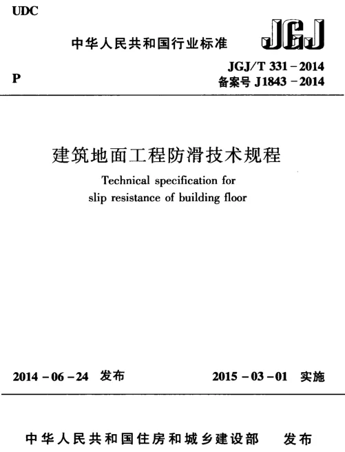 JGJT331-2014 建筑地面工程防滑技术规程