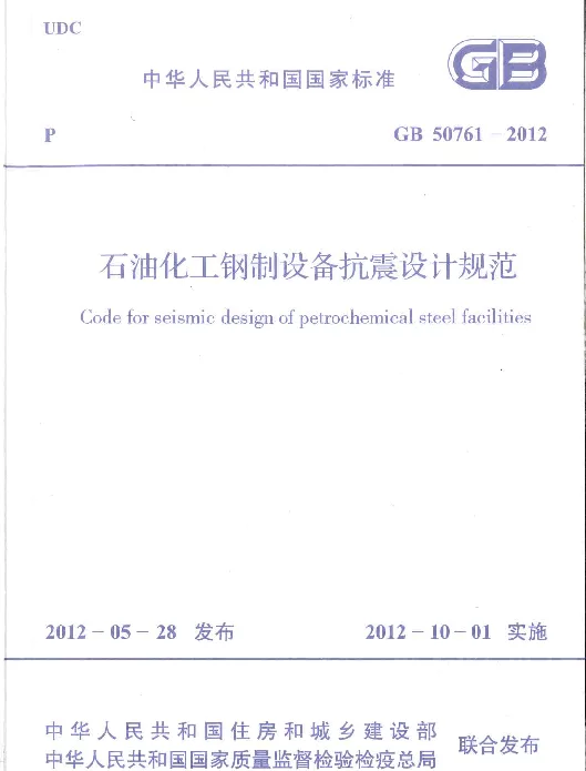 GB 50761-2012 石油化工钢制设备抗震设计规范