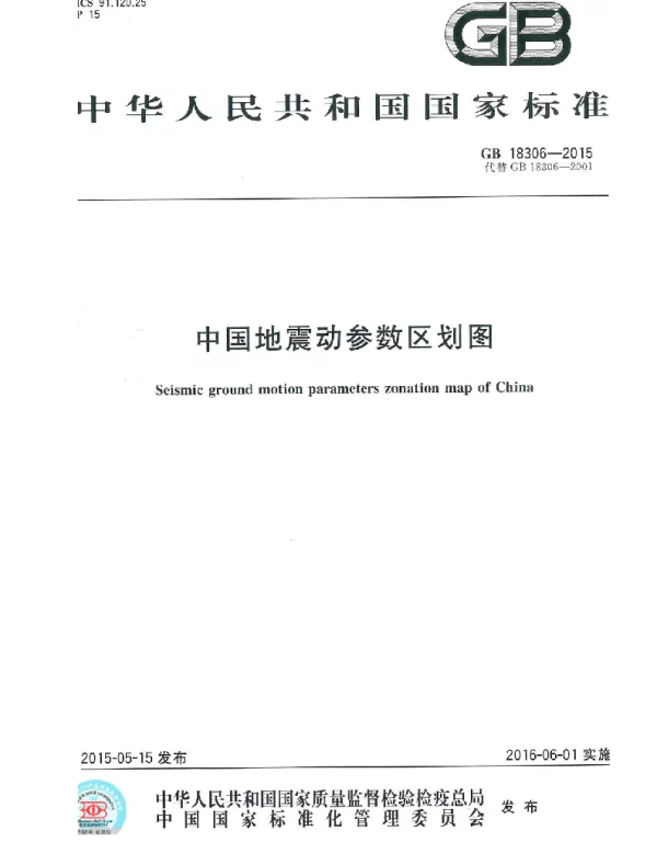 GB 18306-2015 中国地震动参数区划图