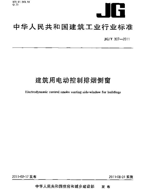 JGT307-2011 建筑用电动控制排烟侧窗