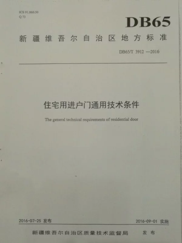 DB65T 3912-2016 新疆住宅用户进户门通用技术条件