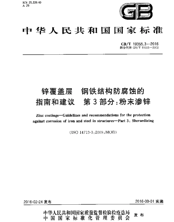 GBT 19355.3-2016 锌覆盖层 钢铁结构防腐蚀的指南和建议 第3部分：粉末渗锌