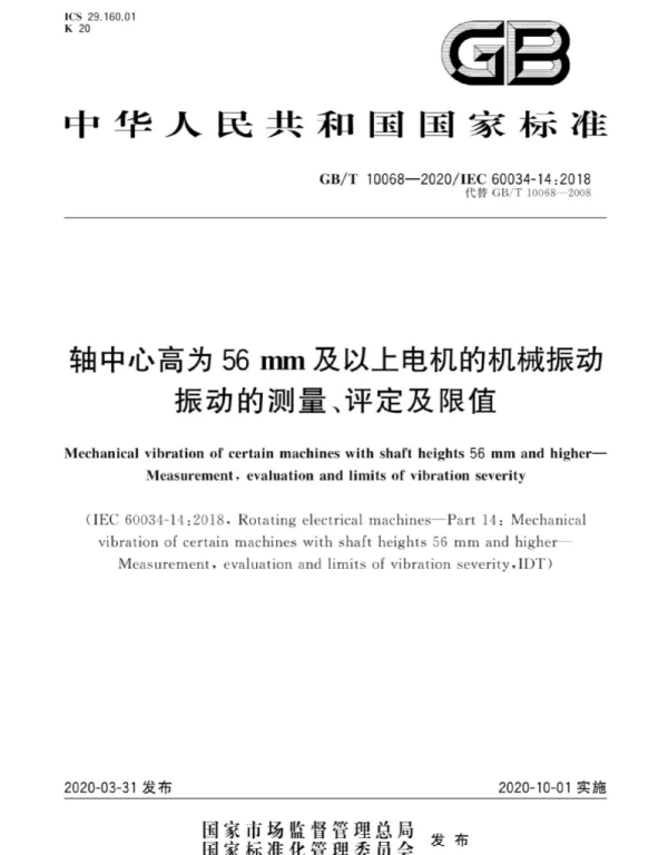 GBT 10068-2020轴中心高为56mm及以上电机的机械振动振动的测量评定及限值