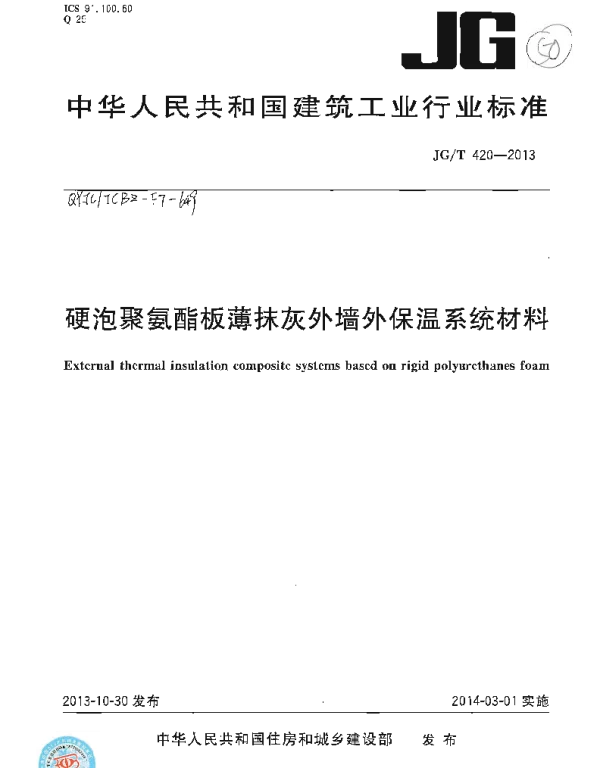 JGT420-2013 硬泡聚氨酯板薄抹灰外墙外保温系统材料