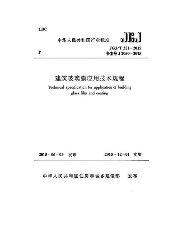JGJT351-2015 建筑玻璃膜应用技术规程