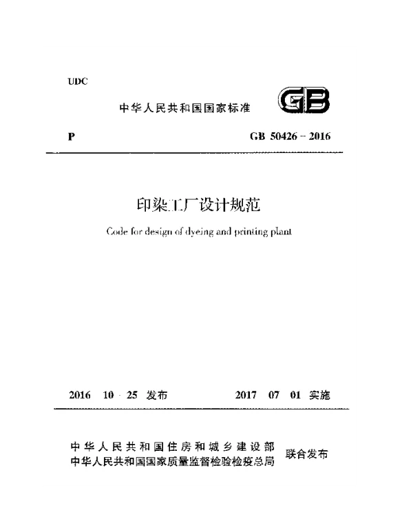 GB 50426-2016 印染工厂设计规范
