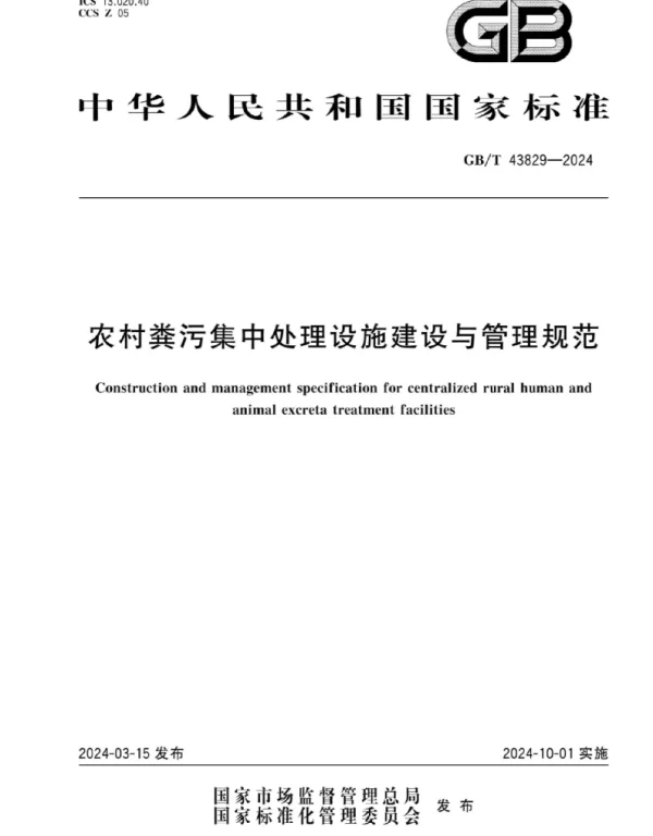 GBT 43829-2024 农村粪污集中处理设施建设与管理规范