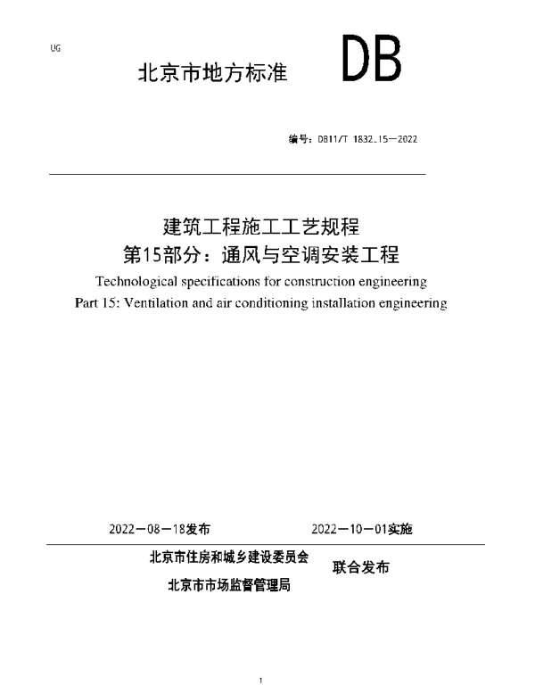 DB11T1832.15-2022：建筑工程施工工艺规程第15部分：通风与空调安装工程