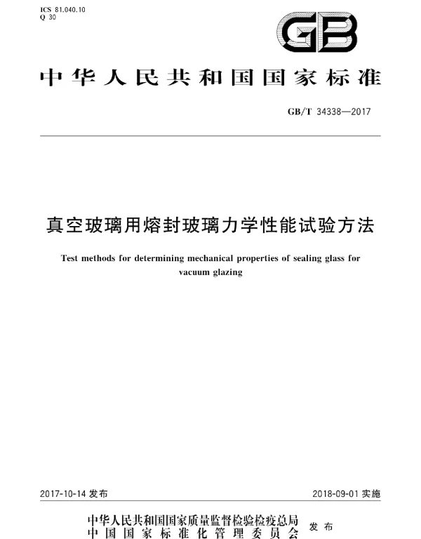 GBT 34338-2017 真空玻璃用熔封玻璃力学性能试验方法