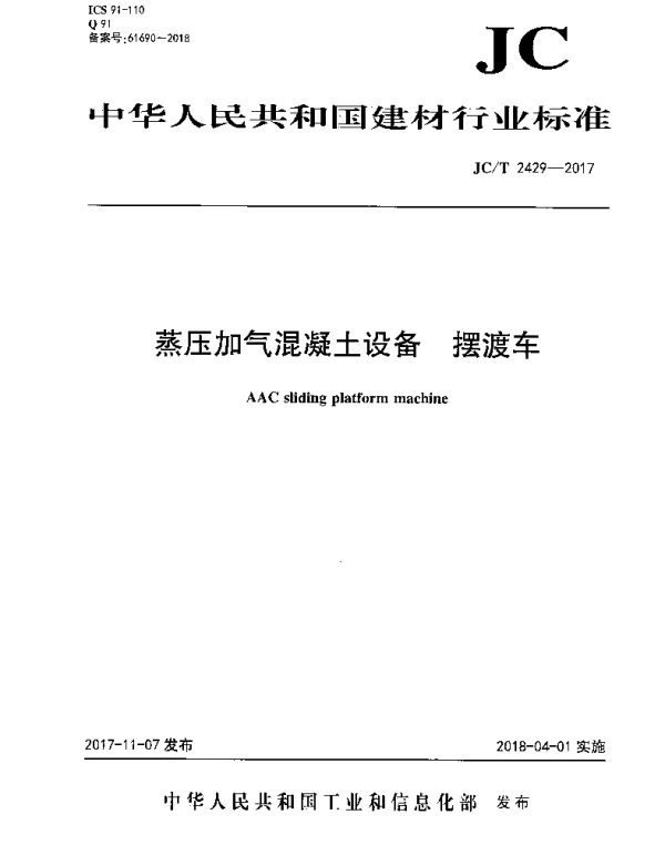 JCT2429-2017 蒸压加气混凝土设备 摆渡车