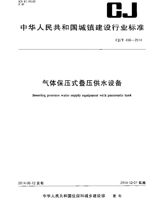 CJT456-2014 气体保压式叠压供水设备
