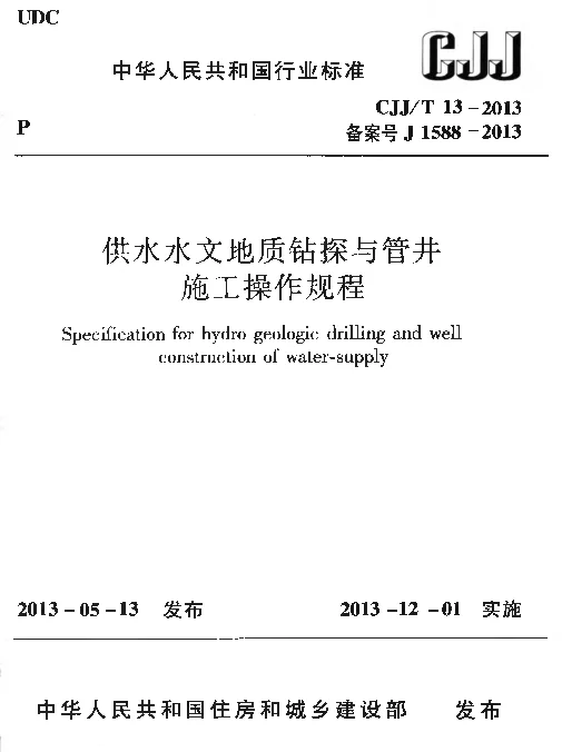 CJJT13-2013 供水水文地质钻探与管井施工操作规程