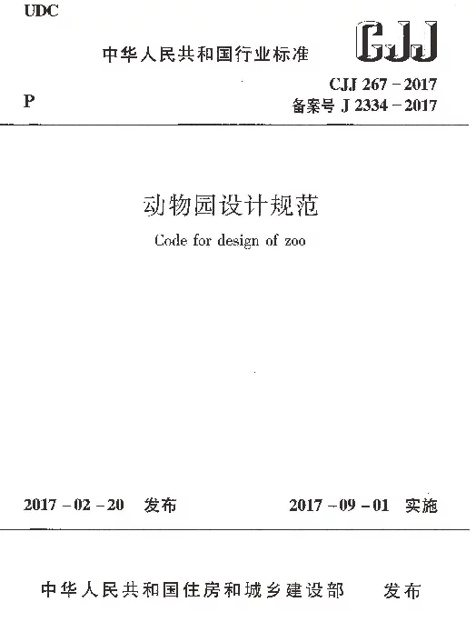 CJJ267-2017 动物园设计规范