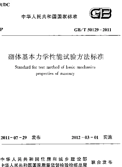 GBT 50129-2011 砌体基本力学性能试验方法标准