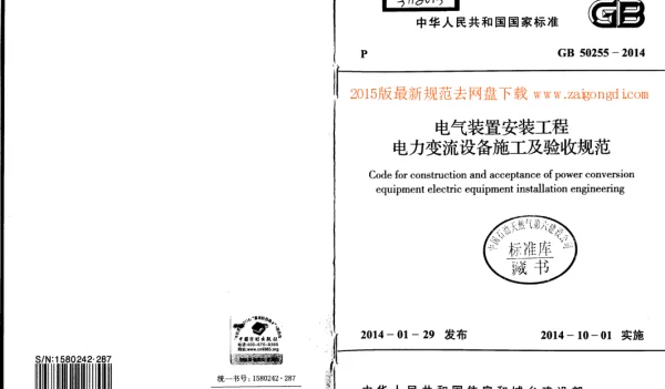 GB 50255-2014 电气装置安装工程 电力变流设备施工及验收规范