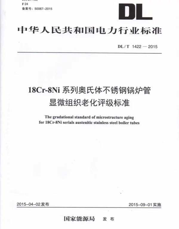 DLT1422-2015 18Cr-8Ni系列奥氏体不锈钢锅炉管显微组织老化评级标准