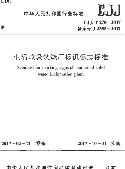 CJJT270-2017 生活垃圾焚烧厂标识标志标准