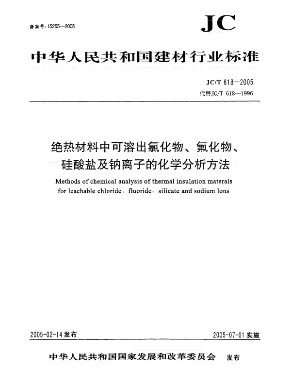 JCT618-2005 绝热材料中可溶出氯化物、氟化物、硅酸盐及钠离子的化学分析方法