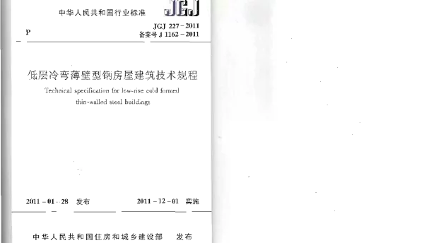 JGJ227-2011 低层冷弯薄壁型钢房屋建筑技术规程