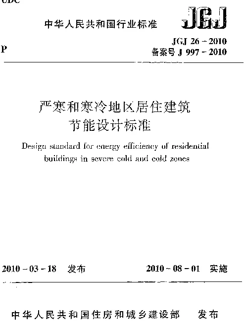 JGJ26-2010 严寒和寒冷地区居住建筑节能设计标准