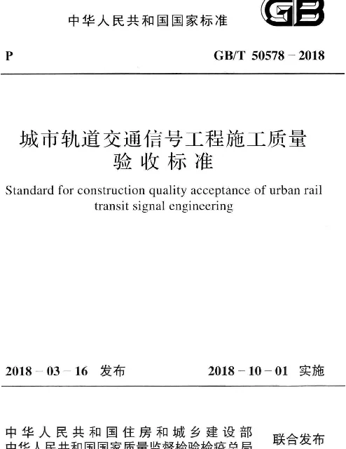 GBT 50578-2018 城市轨道交通信号工程施工质量验收标准