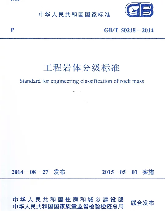 GBT50218-2014 工程岩体分级标准