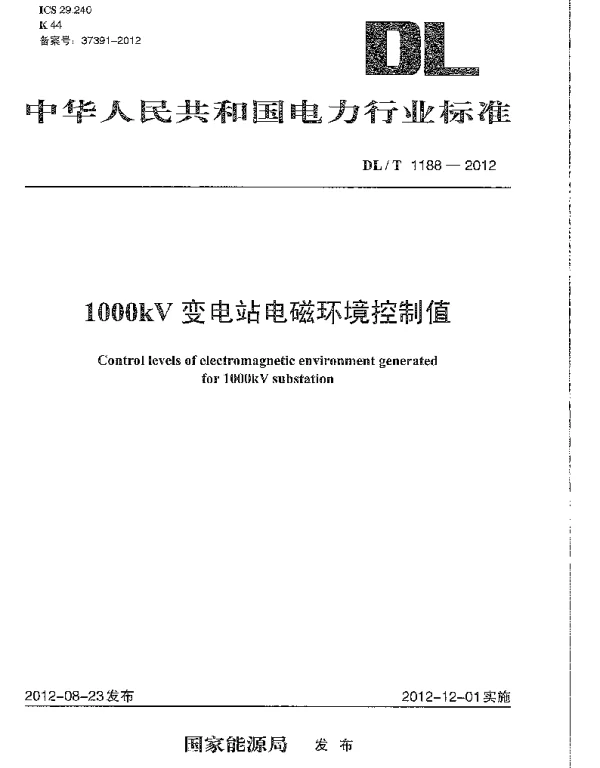 DLT1188-2012 1000kV变电站电磁环境控制值