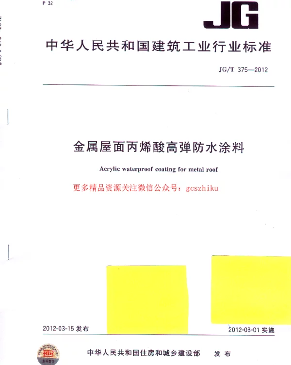 JGT375-2012 金属屋面丙烯酸高弹防水涂料