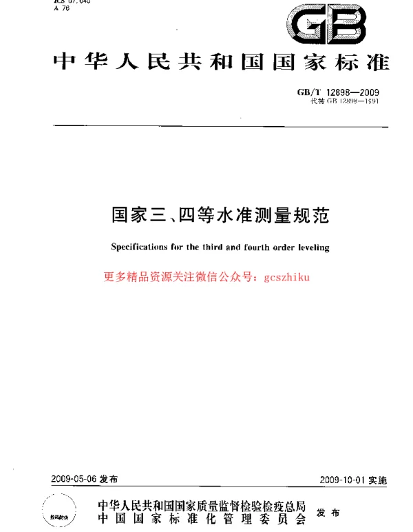 GBT 12898-2009 国家三、四等水准测量规范
