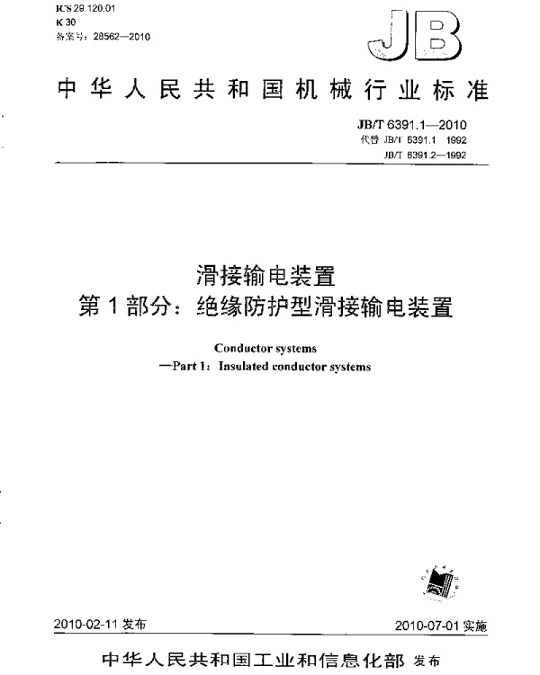 JBT 6391.1-2010 滑接输电装置 第1部分：绝缘防护型滑接输电装置