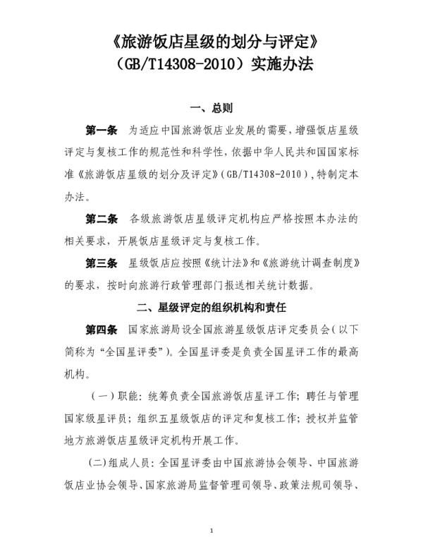 GBT 14308-2010 旅游饭店星级划分与评定