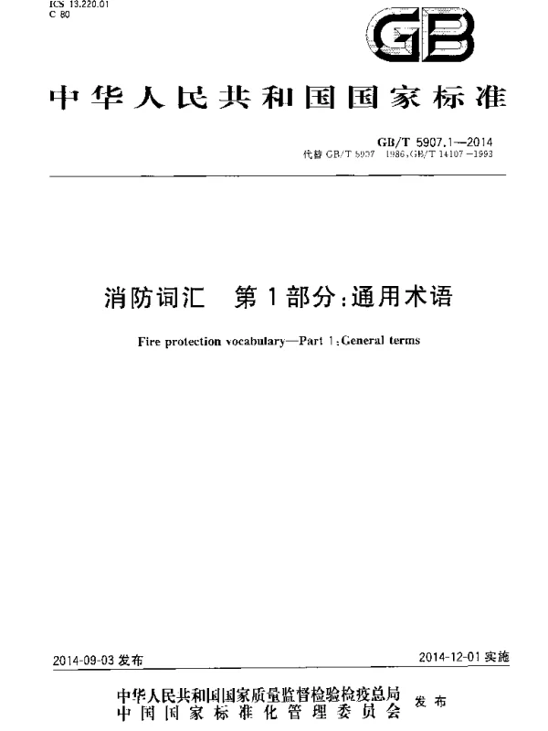 GBT 5907.1-2014 消防词汇 第1部分 通用术语