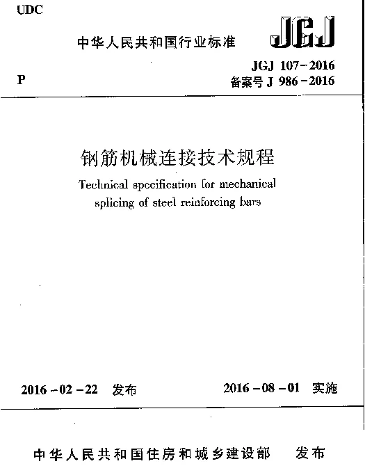 JGJ107-2016 钢筋机械连接技术规程