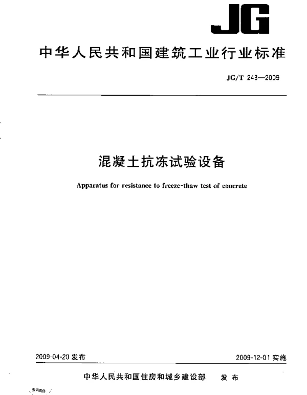 JGT243-2009 混凝土抗冻试验设备