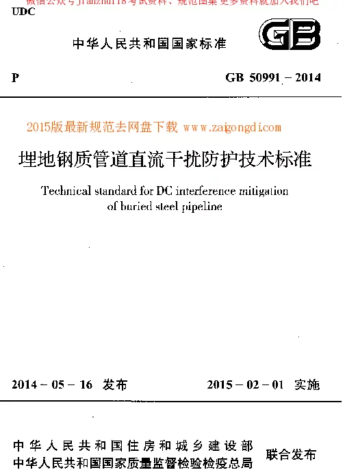 GB 50991-2014 埋地钢质管道直流干扰防护技术标准