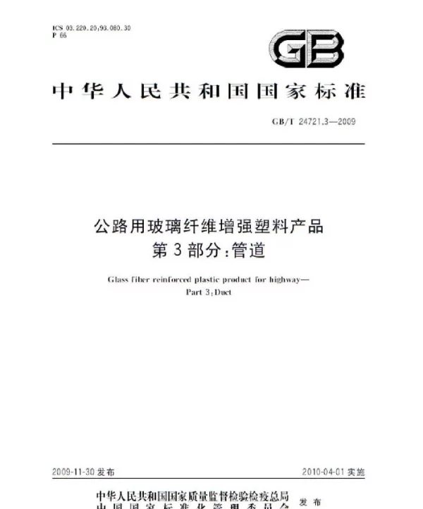 GBT 24721.3-2009 公路用玻璃纤维增强塑料产品 第3部分：管道